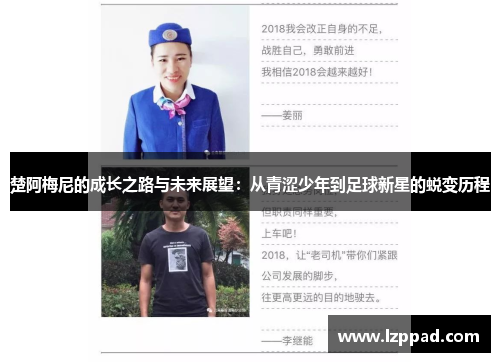 楚阿梅尼的成长之路与未来展望：从青涩少年到足球新星的蜕变历程