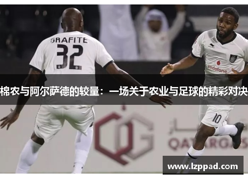 棉农与阿尔萨德的较量：一场关于农业与足球的精彩对决