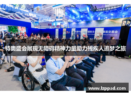 特奥盛会展现无障碍精神力量助力残疾人追梦之旅