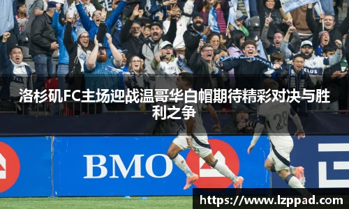 bwin必赢洛杉矶FC主场迎战温哥华白帽期待精彩对决与胜利之争
